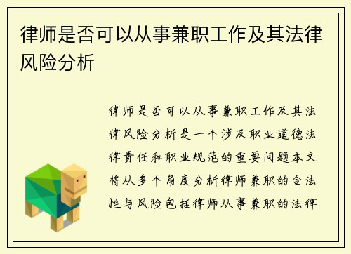 律师是否可以从事兼职工作及其法律风险分析
