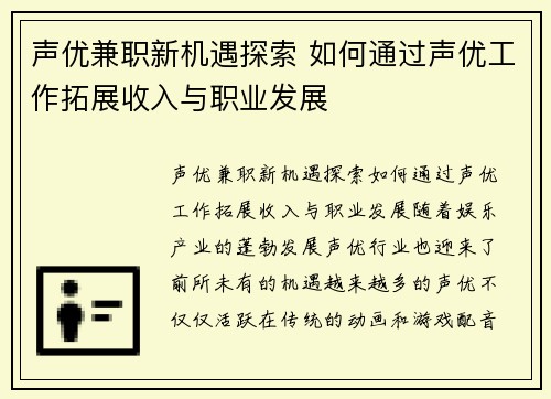 声优兼职新机遇探索 如何通过声优工作拓展收入与职业发展