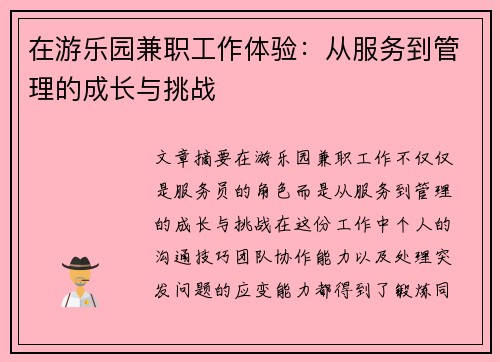 在游乐园兼职工作体验：从服务到管理的成长与挑战