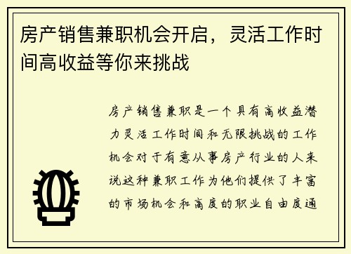 房产销售兼职机会开启，灵活工作时间高收益等你来挑战