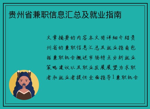 贵州省兼职信息汇总及就业指南