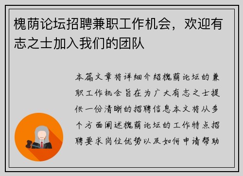 槐荫论坛招聘兼职工作机会，欢迎有志之士加入我们的团队