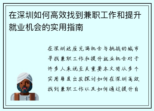 在深圳如何高效找到兼职工作和提升就业机会的实用指南