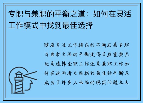 专职与兼职的平衡之道：如何在灵活工作模式中找到最佳选择