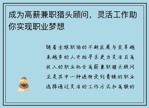 成为高薪兼职猎头顾问，灵活工作助你实现职业梦想