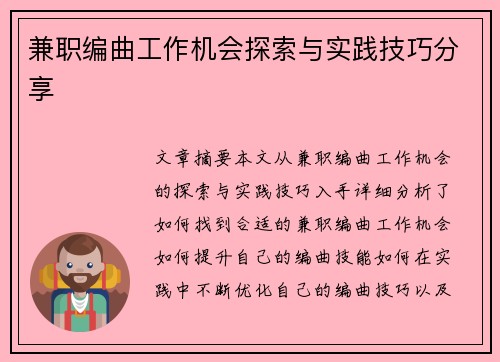 兼职编曲工作机会探索与实践技巧分享
