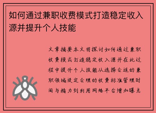 如何通过兼职收费模式打造稳定收入源并提升个人技能