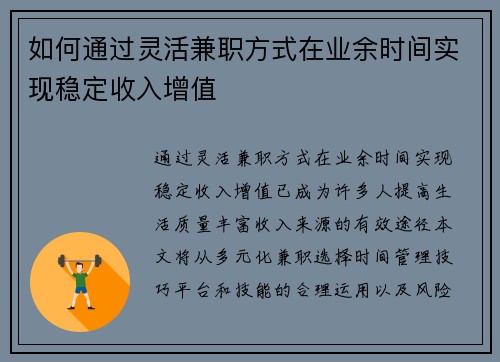 如何通过灵活兼职方式在业余时间实现稳定收入增值