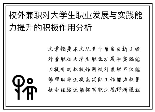校外兼职对大学生职业发展与实践能力提升的积极作用分析