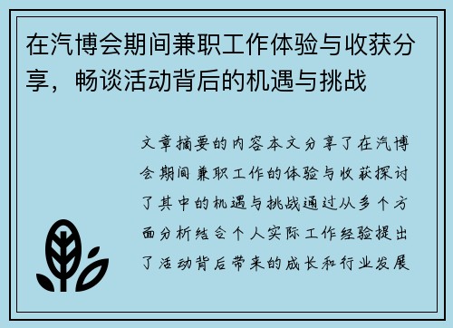 在汽博会期间兼职工作体验与收获分享，畅谈活动背后的机遇与挑战