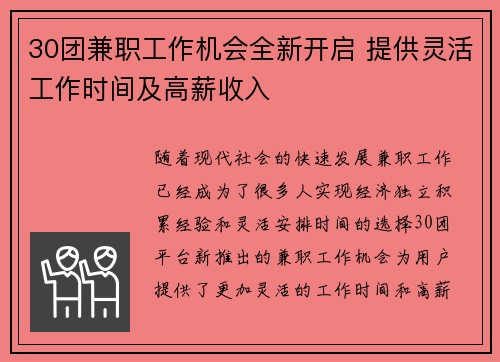 30团兼职工作机会全新开启 提供灵活工作时间及高薪收入