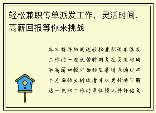轻松兼职传单派发工作，灵活时间，高薪回报等你来挑战