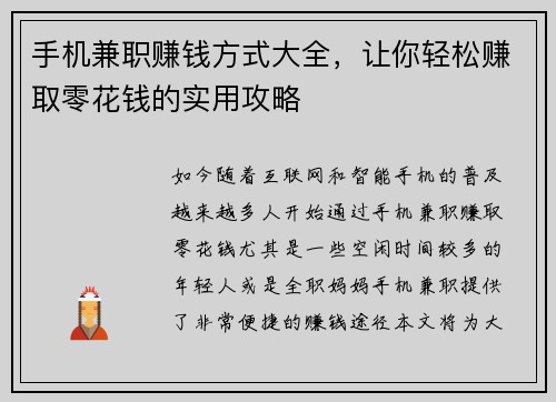 手机兼职赚钱方式大全，让你轻松赚取零花钱的实用攻略