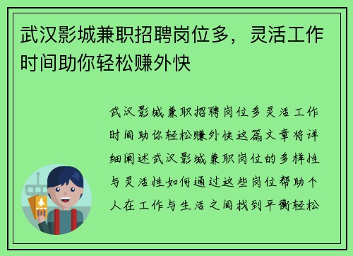 武汉影城兼职招聘岗位多，灵活工作时间助你轻松赚外快