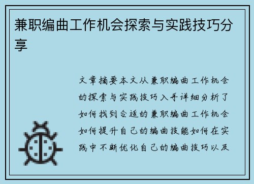 兼职编曲工作机会探索与实践技巧分享