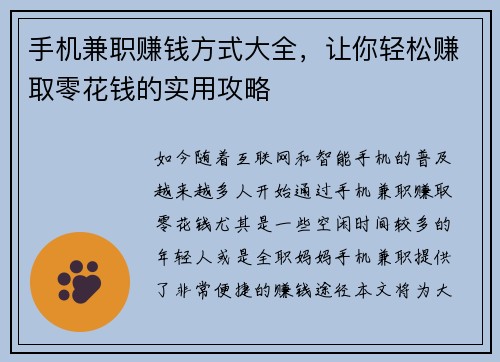 手机兼职赚钱方式大全，让你轻松赚取零花钱的实用攻略