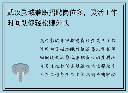 武汉影城兼职招聘岗位多，灵活工作时间助你轻松赚外快