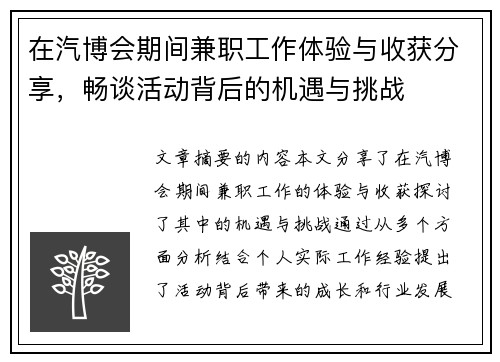 在汽博会期间兼职工作体验与收获分享，畅谈活动背后的机遇与挑战