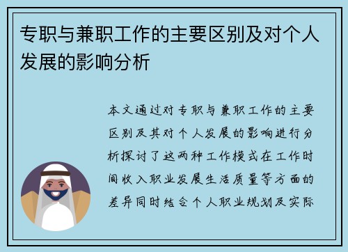 专职与兼职工作的主要区别及对个人发展的影响分析