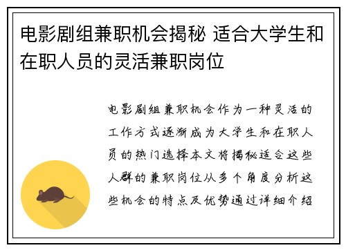电影剧组兼职机会揭秘 适合大学生和在职人员的灵活兼职岗位