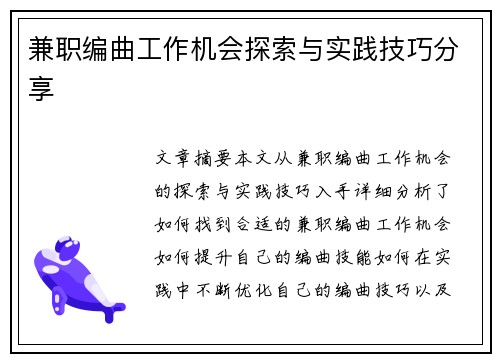 兼职编曲工作机会探索与实践技巧分享