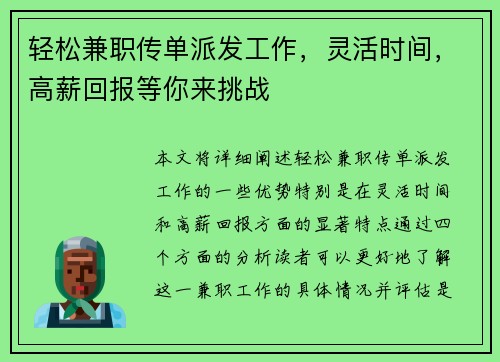 轻松兼职传单派发工作，灵活时间，高薪回报等你来挑战