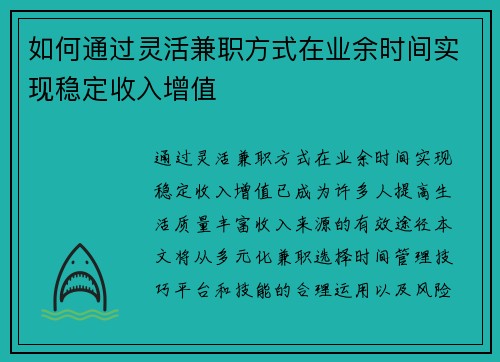 如何通过灵活兼职方式在业余时间实现稳定收入增值