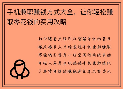 手机兼职赚钱方式大全，让你轻松赚取零花钱的实用攻略