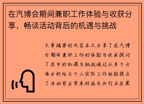 在汽博会期间兼职工作体验与收获分享，畅谈活动背后的机遇与挑战