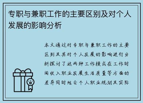 专职与兼职工作的主要区别及对个人发展的影响分析
