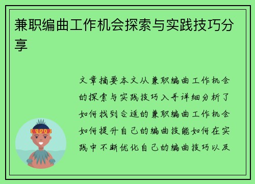 兼职编曲工作机会探索与实践技巧分享