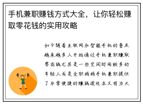手机兼职赚钱方式大全，让你轻松赚取零花钱的实用攻略
