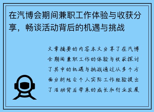 在汽博会期间兼职工作体验与收获分享，畅谈活动背后的机遇与挑战