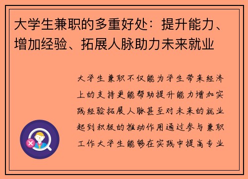 大学生兼职的多重好处：提升能力、增加经验、拓展人脉助力未来就业