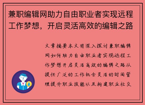 兼职编辑网助力自由职业者实现远程工作梦想，开启灵活高效的编辑之路