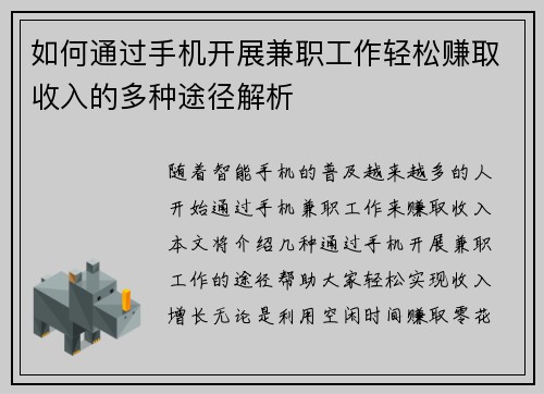 如何通过手机开展兼职工作轻松赚取收入的多种途径解析