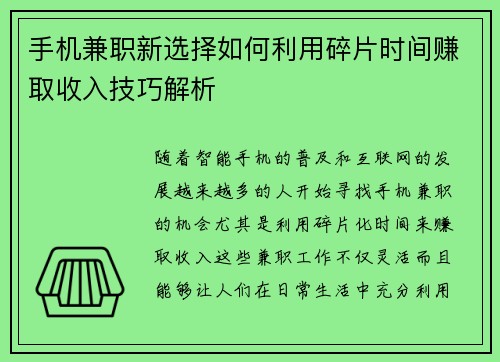 手机兼职新选择如何利用碎片时间赚取收入技巧解析