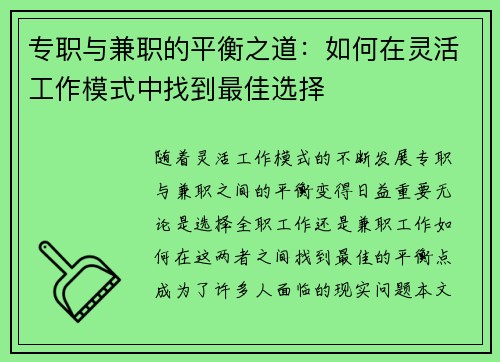 专职与兼职的平衡之道：如何在灵活工作模式中找到最佳选择