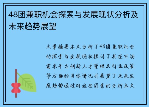 48团兼职机会探索与发展现状分析及未来趋势展望