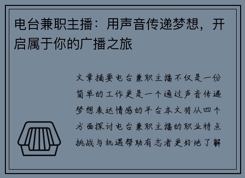 电台兼职主播：用声音传递梦想，开启属于你的广播之旅