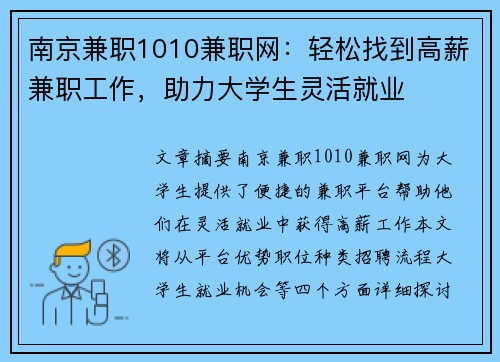 南京兼职1010兼职网：轻松找到高薪兼职工作，助力大学生灵活就业