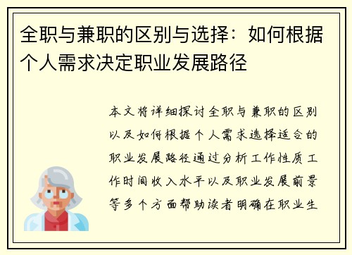 全职与兼职的区别与选择：如何根据个人需求决定职业发展路径