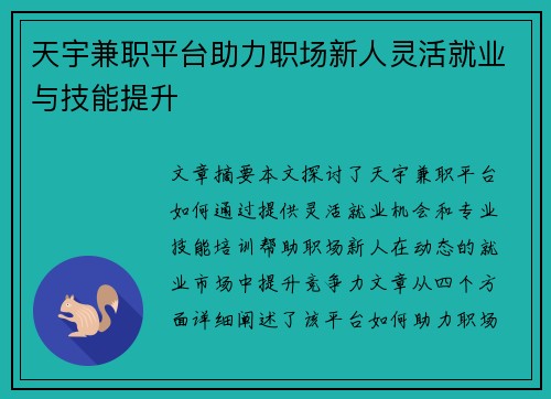 天宇兼职平台助力职场新人灵活就业与技能提升