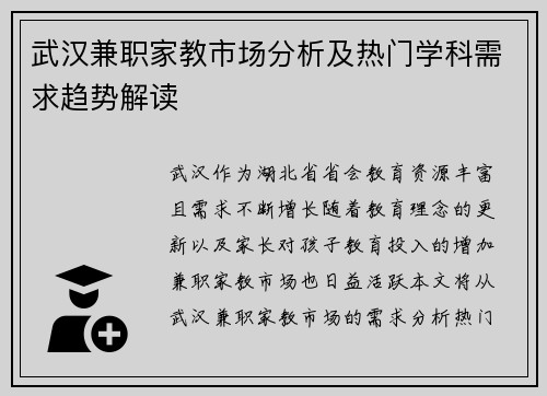 武汉兼职家教市场分析及热门学科需求趋势解读