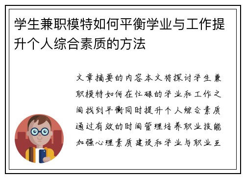 学生兼职模特如何平衡学业与工作提升个人综合素质的方法
