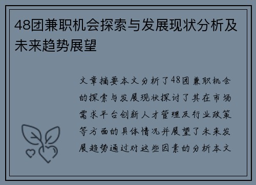 48团兼职机会探索与发展现状分析及未来趋势展望