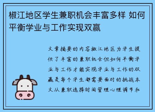 椒江地区学生兼职机会丰富多样 如何平衡学业与工作实现双赢
