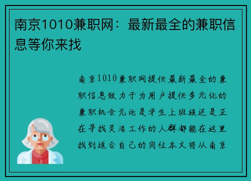 南京1010兼职网：最新最全的兼职信息等你来找