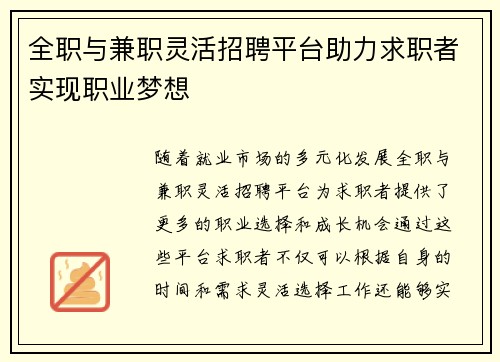 全职与兼职灵活招聘平台助力求职者实现职业梦想