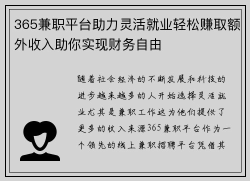 365兼职平台助力灵活就业轻松赚取额外收入助你实现财务自由
